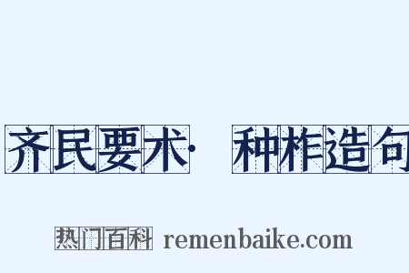 齐民要术·种柞造句是什么意思的图片